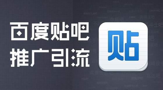 贴吧推广的技巧有哪些?如何快速**贴吧引流推广