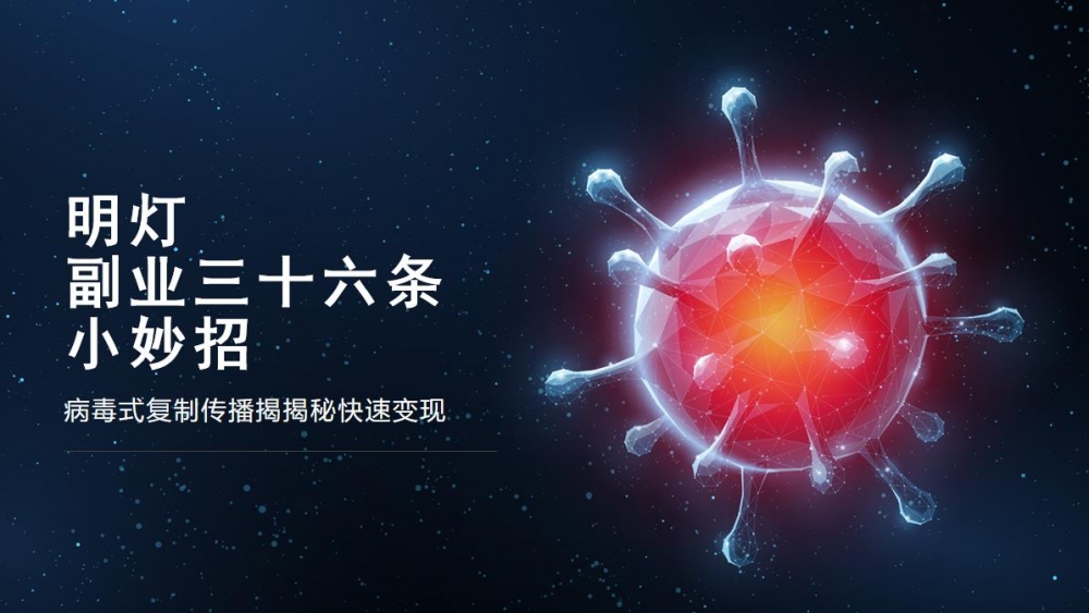 明灯副业三十六条小妙招之第七招病毒式**传播揭秘快速变现