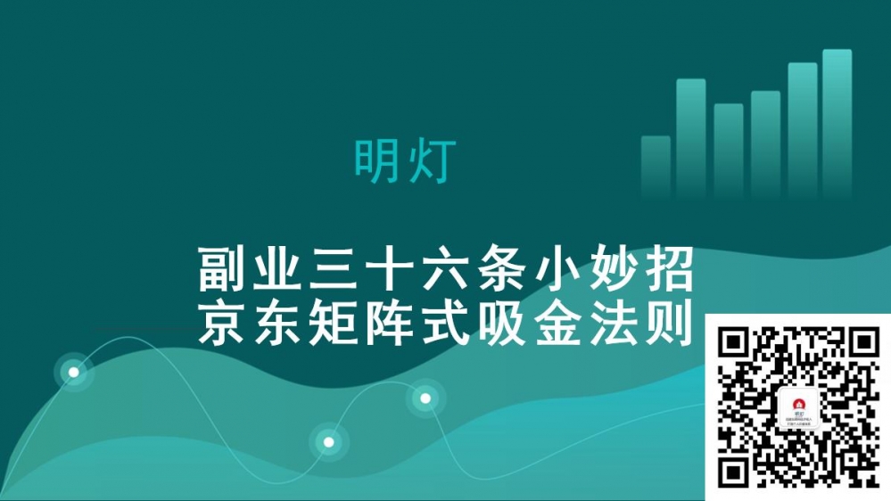 明灯副业三十六条小妙招之第九招京东矩阵式吸金法则