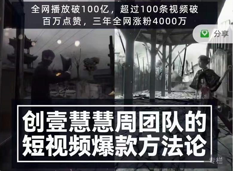 创壹慧慧周短视频爆款方**，让你快速入门、少走弯路、节省试错成本