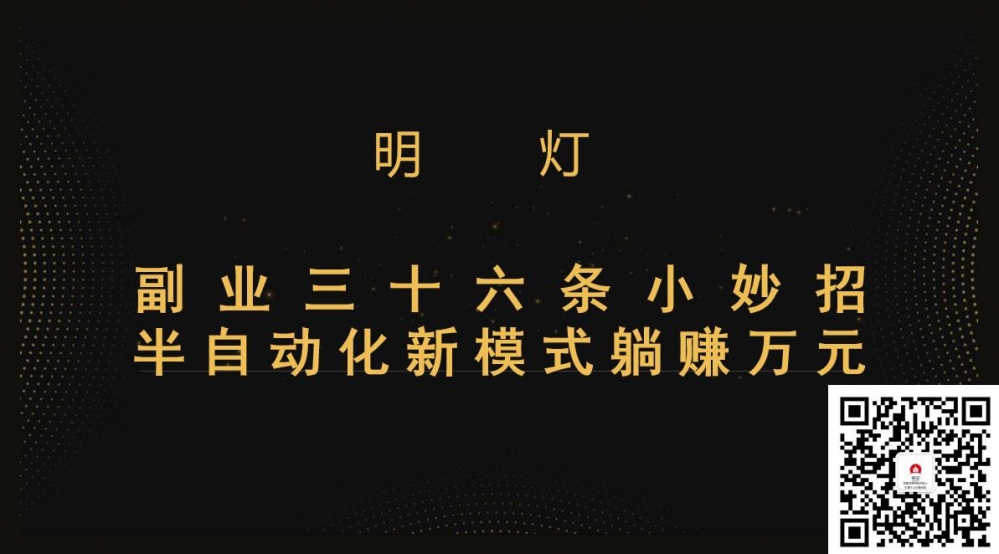 明灯三十六条小妙招之第13招半自动化新模式躺赚万元
