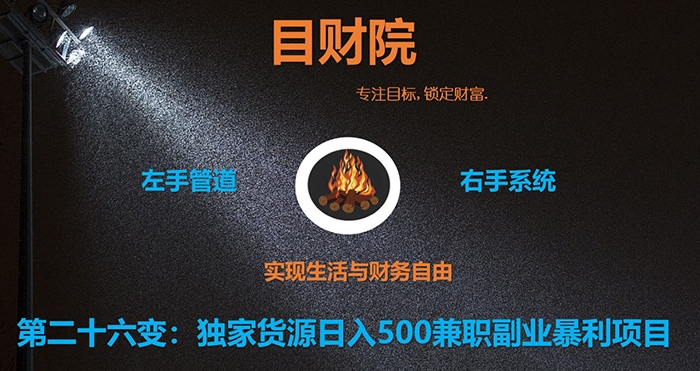 《目财36变》第二十六变：独家货源日入500**副业暴利项目