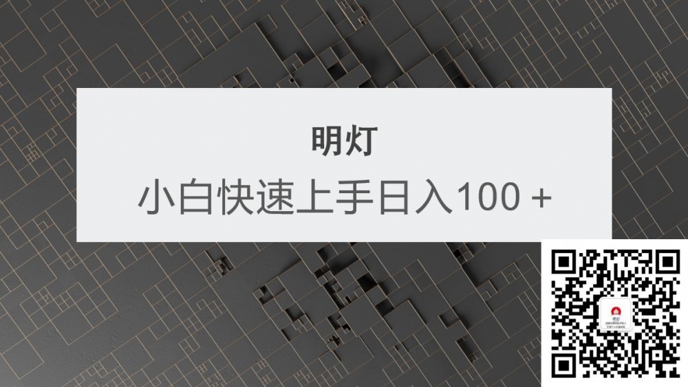 创业好文分享 明灯副业三十六条小妙招之第22招小白快速上手日如一百＋