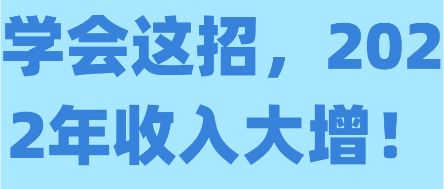 学会这招，2022年收入大增！【视频教程】