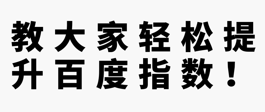 教大家轻松提升百度指数！【视频教程】