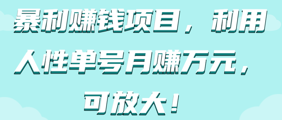 暴利赚钱项目，利用人性单号月赚万元，可放大！【视频教程】