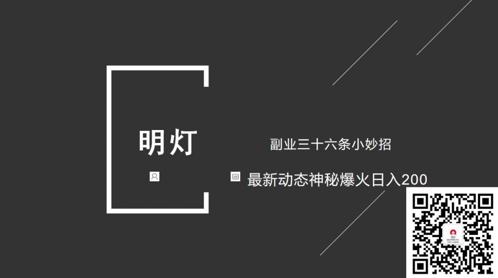 明灯副业三十六条小妙招之第26招最新动态神秘爆火日入200