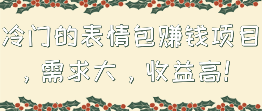 冷门的表情包赚钱项目，需求大，收益高！【视频教程】