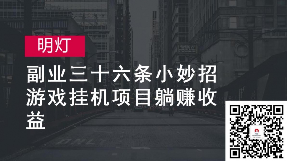 明灯副业三十六条小妙招之第29招游戏挂机项目躺赚收益