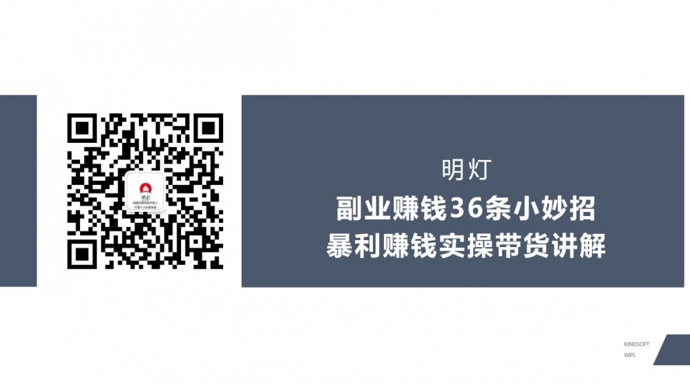 明灯副业三十六条小妙招之第30招暴利赚钱实操带货讲解