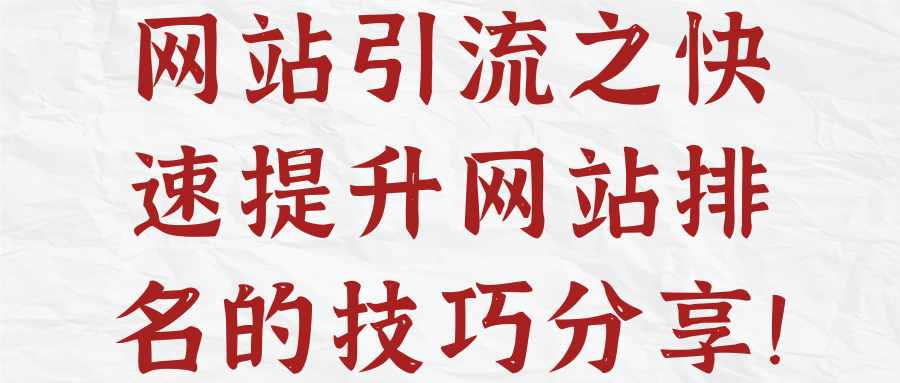 网站引流之快速提升网站排名的技巧分享！【视频教程】