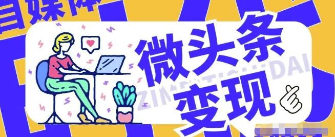微头条爆款实操经验：2小时赚了500块，快速涨粉，提升收益