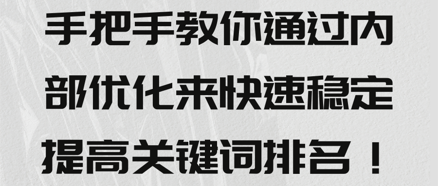 手把手教你通过内部优化来快速稳定提高关键词排名！【视频教程】
