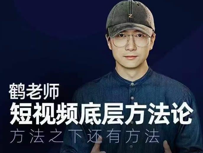 鹤老师短视频底层方**，方法之下还有方法