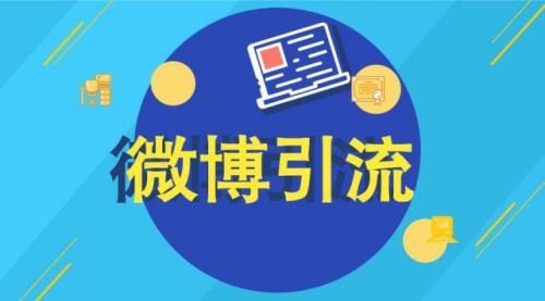 微博推广方法有哪些，分享推广引流最全玩法与技巧