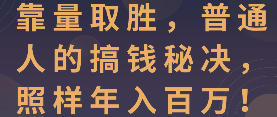 靠量取胜，普通人的搞钱秘决，照样年入百万！【视频教程】,靠量取胜，普通人的搞钱秘决，照样年入百万！【视频教程】,免费项目,抖音0基础短视频实战课，短视频运营赚钱新思路，零粉丝也能助你上热门,第1张