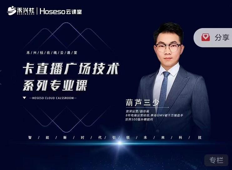 禾兴社·卡直播广场技术系列专业课,目前最强最全直播广场技术