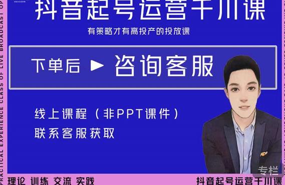金龙·2022抖音直播带货起号运营千川课,有策略才有高投产的投放课