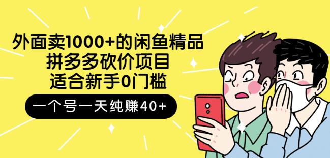 跳至主内容外面卖1000+的闲鱼精品:拼多多砍价项目,一个号一天纯赚40+适合新手0门槛