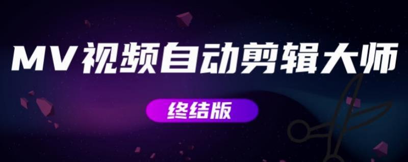 MV视频自动剪辑**【终结版】+视频批量剪辑**【全套软件】
