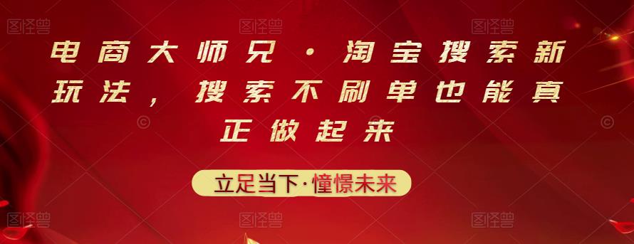 电商**兄·淘宝搜索新玩法，搜索不刷单也能真正做起来