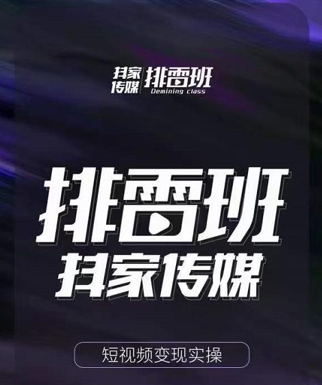 排雷班-短视频带货落地实操课,跟着有结果的人做出有结果的事