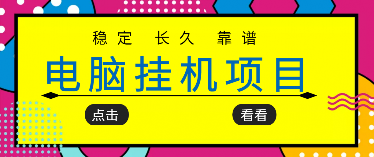 挂机项目追求者的福音，稳定长期靠谱的电脑挂机项目，实操五年，稳定一个月几百,挂机项目追求者的福音，稳定长期靠谱的电脑挂机项目，实操五年，稳定一个月几百,网赚项目,抖音0基础短视频实战课，短视频运营赚钱新思路，零粉丝也能助你上热门,第1张