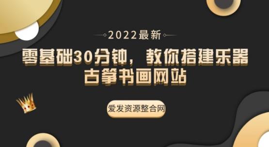 零基础30分钟,教你搭建乐器古筝书画网站(教程+源码)