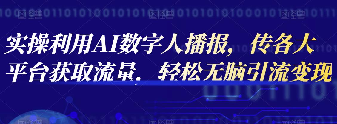 实操利用AI数字人播报，传各大平台获取流量，轻松无脑引流变现【视频课程】,实操利用AI数字人播报，传各大平台获取流量，轻松无脑引流变现【视频课程】,短视频,新媒体,抖音0基础短视频实战课，短视频运营赚钱新思路，零粉丝也能助你上热门,第1张