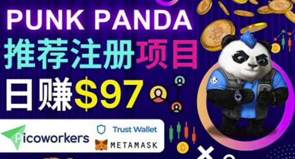 通过Punkpanda的Referral推荐注册项目，日赚150美元以上，操作教程,通过Punkpanda的Referral推荐注册项目，日赚150美元以上，操作教程,网赚项目,抖音0基础短视频实战课，短视频运营赚钱新思路，零粉丝也能助你上热门,第1张