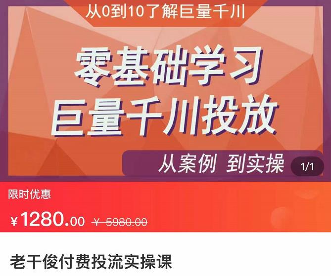 老干俊-千川付费投流实操课，零基础学习巨量千川投放,老干俊-千川付费投流实操课，零基础学习巨量千川投放,网赚项目,抖音0基础短视频实战课，短视频运营赚钱新思路，零粉丝也能助你上热门,第1张