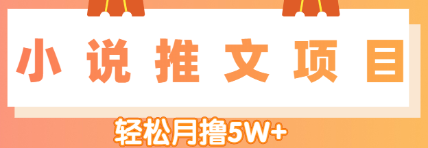 小说推文副业赚钱项目，另类进阶玩法，轻松月撸5W+【视频教程】