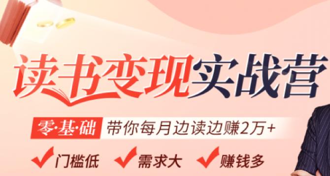 读书变现实战营，0基础轻松带你每月边读边赚2万（赠300投稿渠道）,读书变现实战营，0基础轻松带你每月边读边赚2万（赠300投稿渠道）,运营推广,抖音0基础短视频实战课，短视频运营赚钱新思路，零粉丝也能助你上热门,第1张