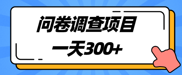 揭秘：一天300+，圈内很火的国外问卷调查项目，附平台【视频教程】,免费项目,抖音0基础短视频实战课，短视频运营赚钱新思路，零粉丝也能助你上热门,第1张