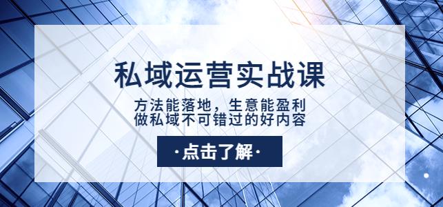 私域运营实战课：方法能落地，生意能盈利，做私域不可错过的好内容,私域运营实战课：方法能落地，生意能盈利，做私域不可错过的好内容,抖音0基础短视频实战课，短视频运营赚钱新思路，零粉丝也能助你上热门,第1张