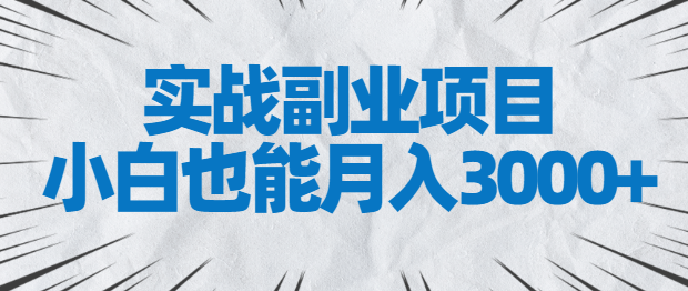 实战副业项目，小白也能月入3000+，易上手，人人可做【视频教程】,免费项目,抖音0基础短视频实战课，短视频运营赚钱新思路，零粉丝也能助你上热门,第1张