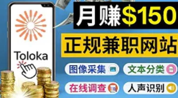 正规网络**赚钱平台Toloka，利用业余时间月赚150美元