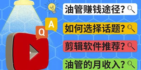 *******常见问题解答2022年，我们是否还能通过*******赚钱？油管FAQ问答