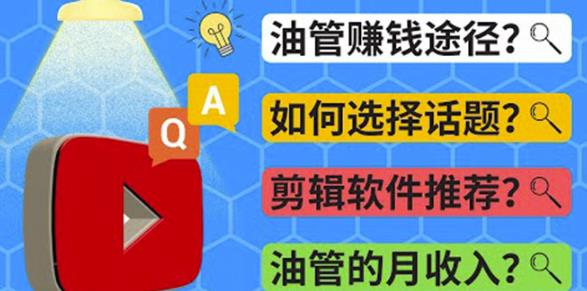 *******常见问题解答2022年，我们是否还能通过Youtube赚钱？油管FAQ问答,*******常见问题解答2022年，我们是否还能通过Youtube赚钱？油管FAQ问答,网赚项目,抖音0基础短视频实战课，短视频运营赚钱新思路，零粉丝也能助你上热门,第1张