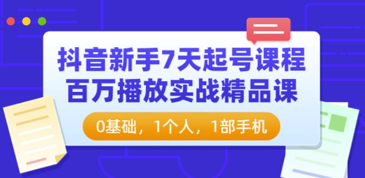 抖音新手7天起号课程：百万播放实战精品课，0基础，1个人，1部手机,抖音新手7天起号课程：百万播放实战精品课，0基础，1个人，1部手机,短视频,抖音0基础短视频实战课，短视频运营赚钱新思路，零粉丝也能助你上热门,第1张