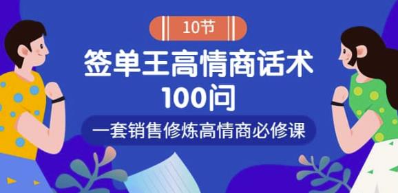 销冠神课-签单王高情商话术100问：一套销售修炼高情商必修课,销冠神课-签单王高情商话术100问：一套销售修炼高情商必修课！,抖音0基础短视频实战课，短视频运营赚钱新思路，零粉丝也能助你上热门,第1张