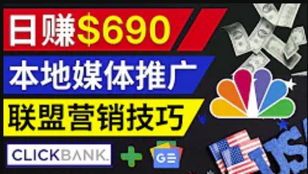 利用Google News推广最新联盟营销商品，每单佣金138美元，投资回报率高，操作简单,利用Google News推广最新联盟营销商品，每单佣金138美元，投资回报率高，操作简单,网赚项目,抖音0基础短视频实战课，短视频运营赚钱新思路，零粉丝也能助你上热门,第1张