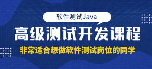 马士兵·软件测试Java高级测试开发，非常适合想做软件测试岗位的同学！价值4980元,马士兵·软件测试Java高级测试开发，非常适合想做软件测试岗位的同学！价值4980元,抖音0基础短视频实战课，短视频运营赚钱新思路，零粉丝也能助你上热门,第1张