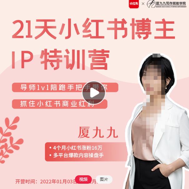 夏九九·28天小红书博主IP特训营《第7期》，让你快速跑通小红书，少走弯路价值199,夏九九·28天小红书博主IP特训营《第7期》，让你快速跑通小红书，少走弯路价值1999元,新媒体,抖音0基础短视频实战课，短视频运营赚钱新思路，零粉丝也能助你上热门,第1张