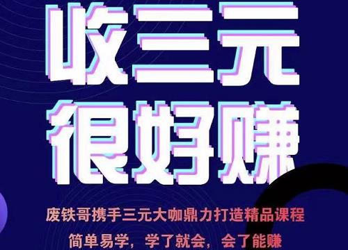 废铁哥·汽车三元催化再生项目技术指导，简单易学，学了就会，会了能赚,废铁哥·汽车三元催化再生项目技术指导，简单易学，学了就会，会了能赚,抖音0基础短视频实战课，短视频运营赚钱新思路，零粉丝也能助你上热门,第1张