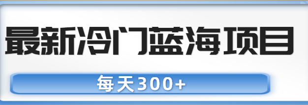 最新冷门蓝海项目，每天300+，纯干货分享【视频教程】,免费项目,抖音0基础短视频实战课，短视频运营赚钱新思路，零粉丝也能助你上热门,第1张