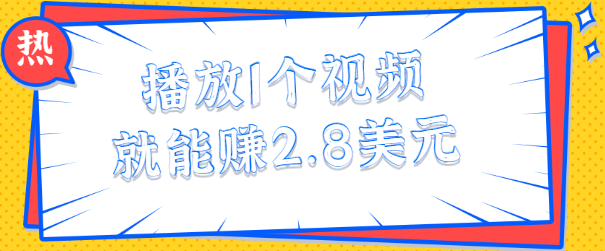 每天花几分钟看一个简单的视频留个言，就能轻松赚2.8美元【视频教程】,免费项目,抖音0基础短视频实战课，短视频运营赚钱新思路，零粉丝也能助你上热门,第1张