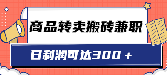 超低价商品转卖搬砖**，在家做日利润可达300＋，可放大操作【视频教程】,免费项目,抖音0基础短视频实战课，短视频运营赚钱新思路，零粉丝也能助你上热门,第1张