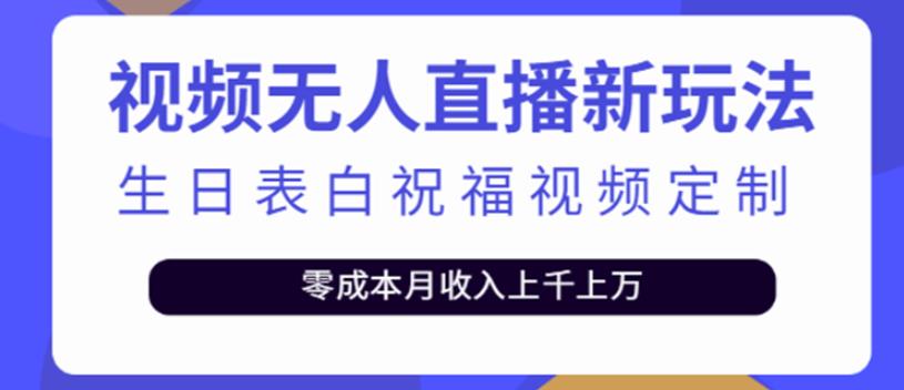 短视频无人直播新玩法，生日表白祝福视频定制，一单利润10-20元,短视频无人直播新玩法，生日表白祝福视频定制，一单利润10-20元,新媒体,抖音0基础短视频实战课，短视频运营赚钱新思路，零粉丝也能助你上热门,第1张