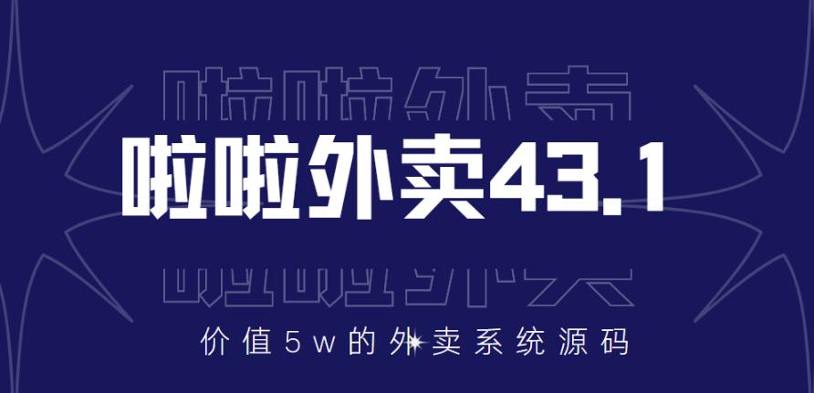 价值5w元的啦啦外卖系统43.1（全套源码+搭建视频教程）,价值5w元的啦啦外卖系统43.1（全套源码+搭建视频教程）,抖音0基础短视频实战课，短视频运营赚钱新思路，零粉丝也能助你上热门,第1张